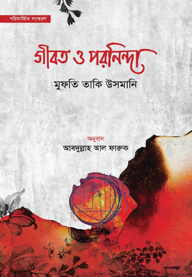 গীবত ও পরনিন্দা