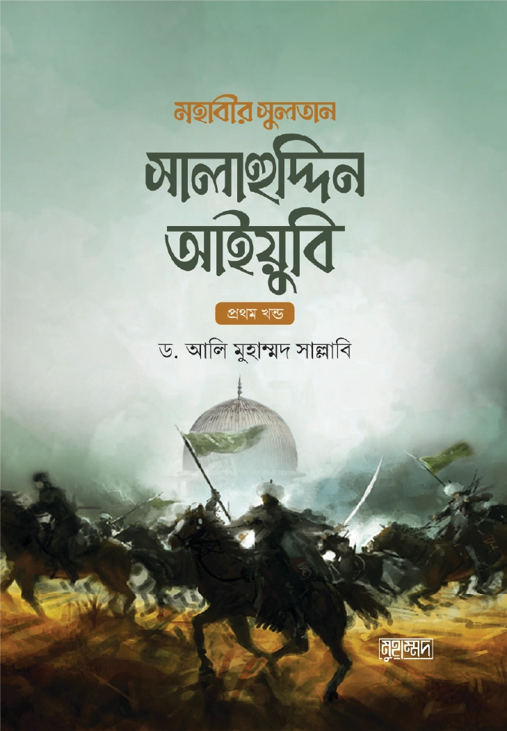 মহাবীর সুলতান সালাহুদ্দিন আইয়ুবি  ১ম খন্ড