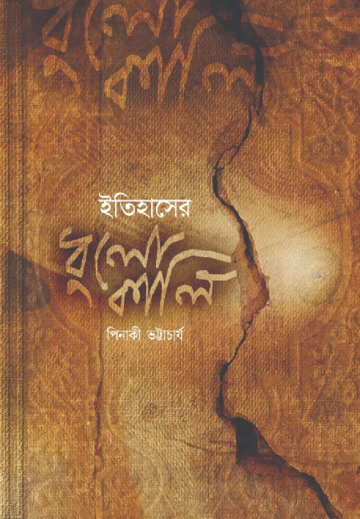 ইতিহাসের ধুলোকালি