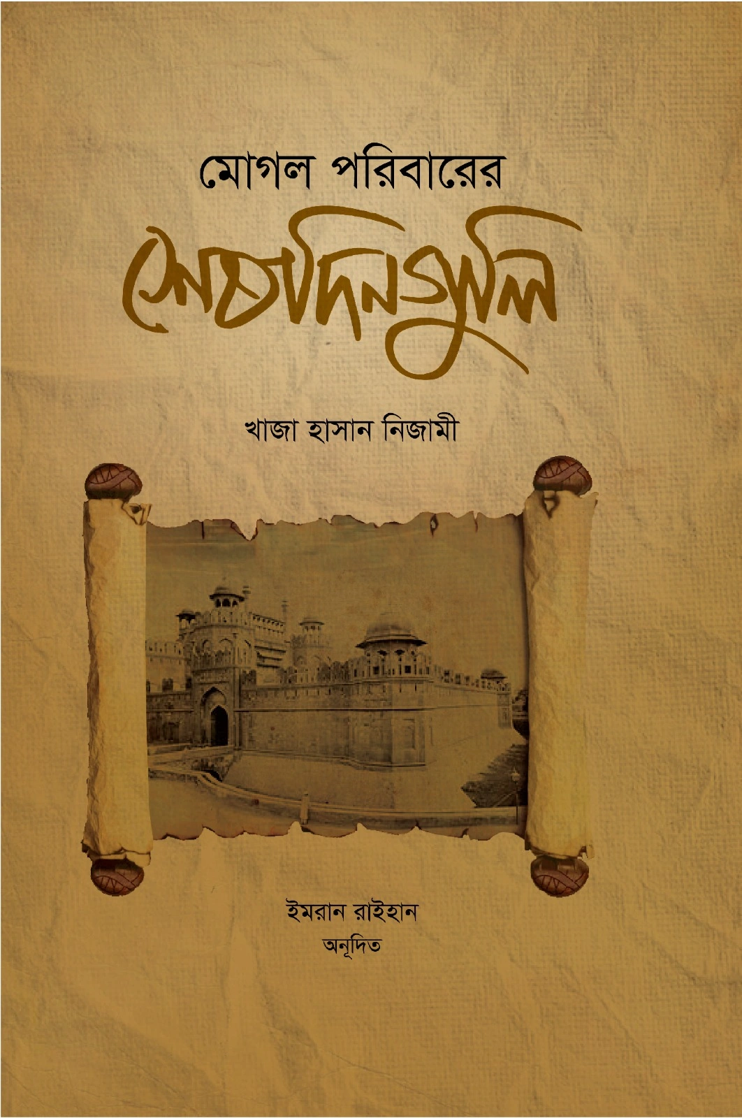 মোগল পরিবারের শেষদিন গুলি