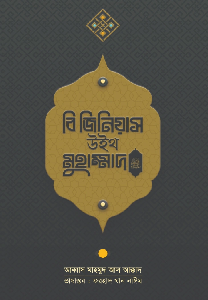 বি জিনিয়াস উইথ মুহাম্মাদ 