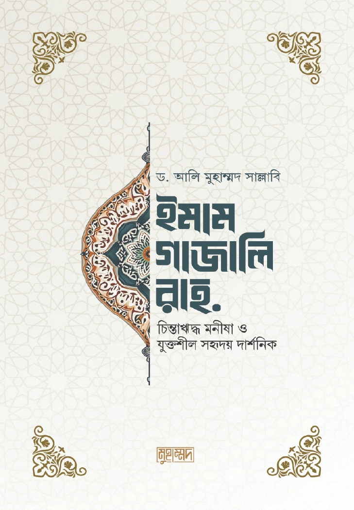 ইমাম গাজালি রহ