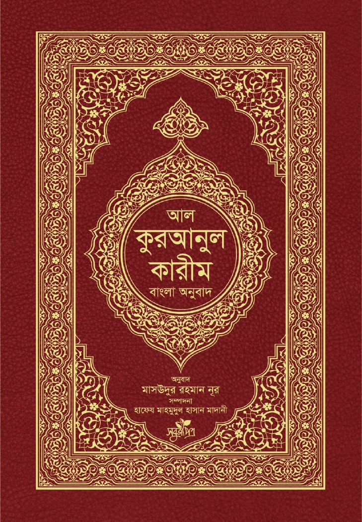 আলকুরআনুল কারীম বাংলা অনুবাদ