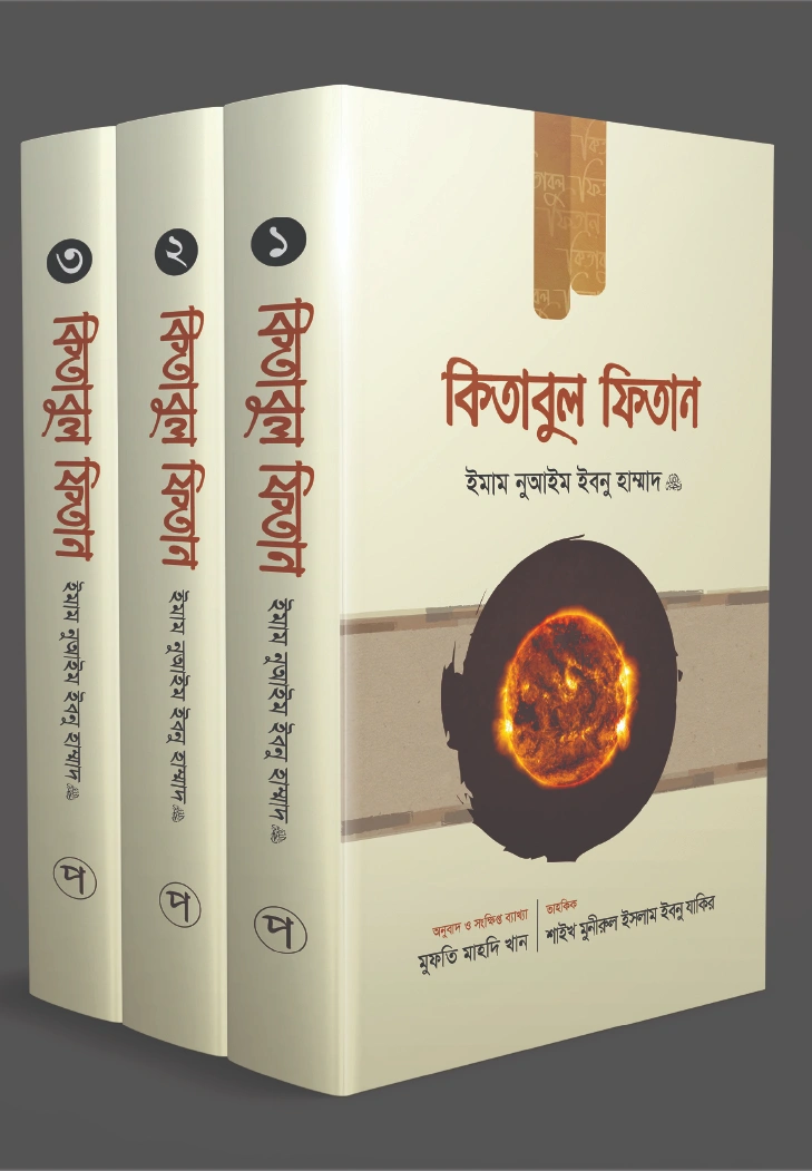 কিতাবুল ফিতান তিন খণ্ড একত্রে