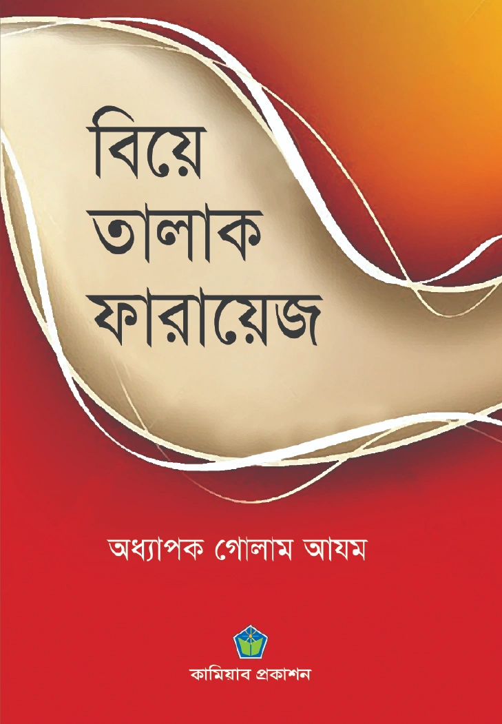 বিয়ে তালাক ফারায়েজ