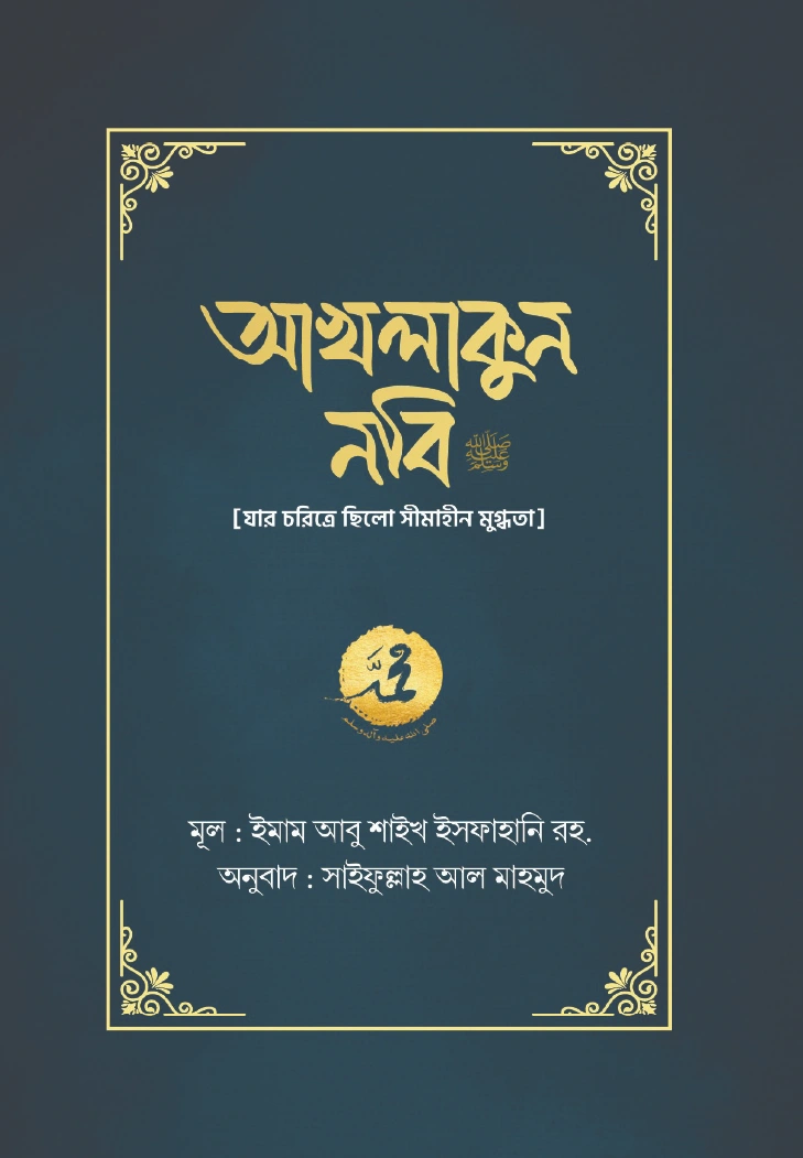আখলাকুন নবি সা