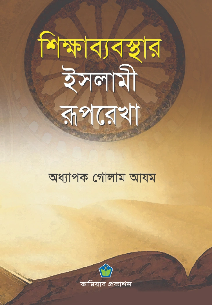 শিক্ষাব্যবস্থার ইসলামী রূপরেখা