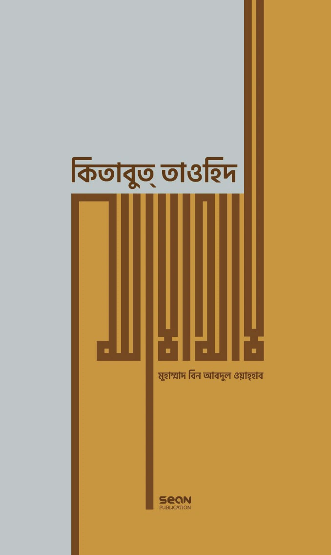 কিতাবুত্ তাওহিদ