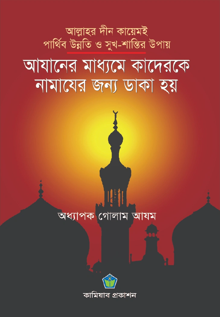 আযানের মাধ্যমে কাদেরকে ডাকা হয়