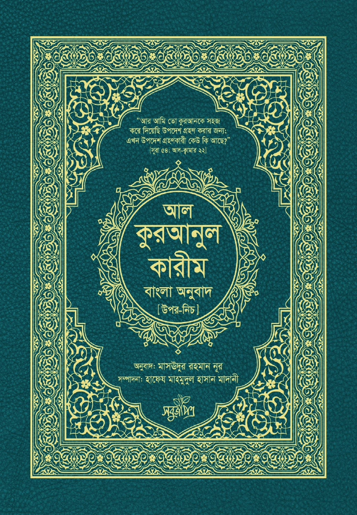 আলকুরআনুল কারীম বাংলা অনুবাদ উপর নীচ
