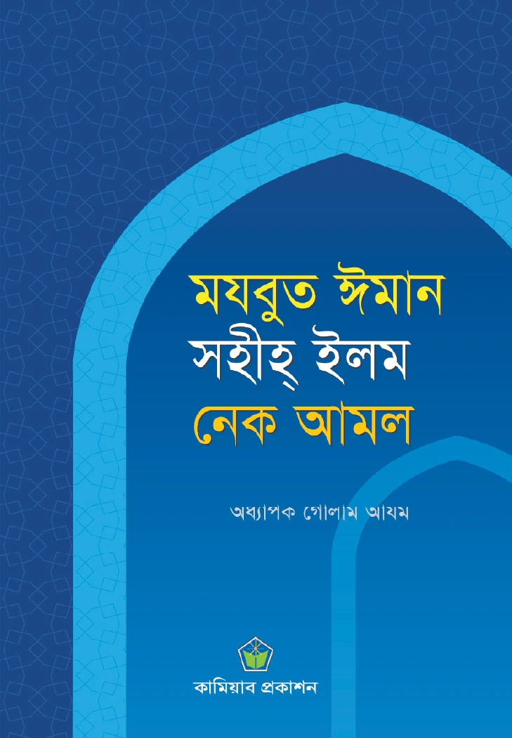 মযবুত ঈমান সহীহ ইলম নেক আমল