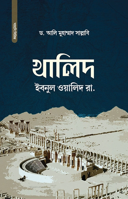 খালিদ ইবনুল ওয়ালিদ রা