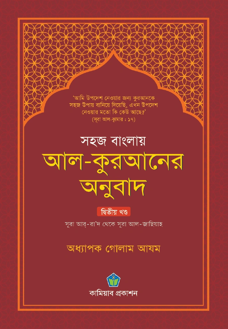 সহজ বাংলায় আল কুরআনের অনুবাদ দ্বিতীয় খণ্ড