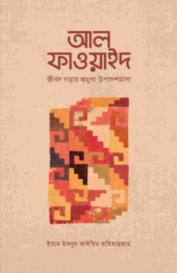 আল ফাওয়াইদ মুখতাসার