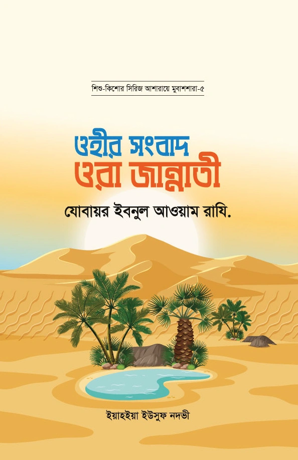 ওহীর সংবাদ ওরা জান্নাতী  যোবায়র ইবনুল আওয়াম রাযি