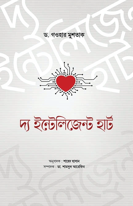 দ্য ইন্টেলিজেন্ট হার্ট