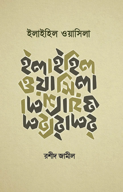 	ইলাইহিল ওয়াসিলা