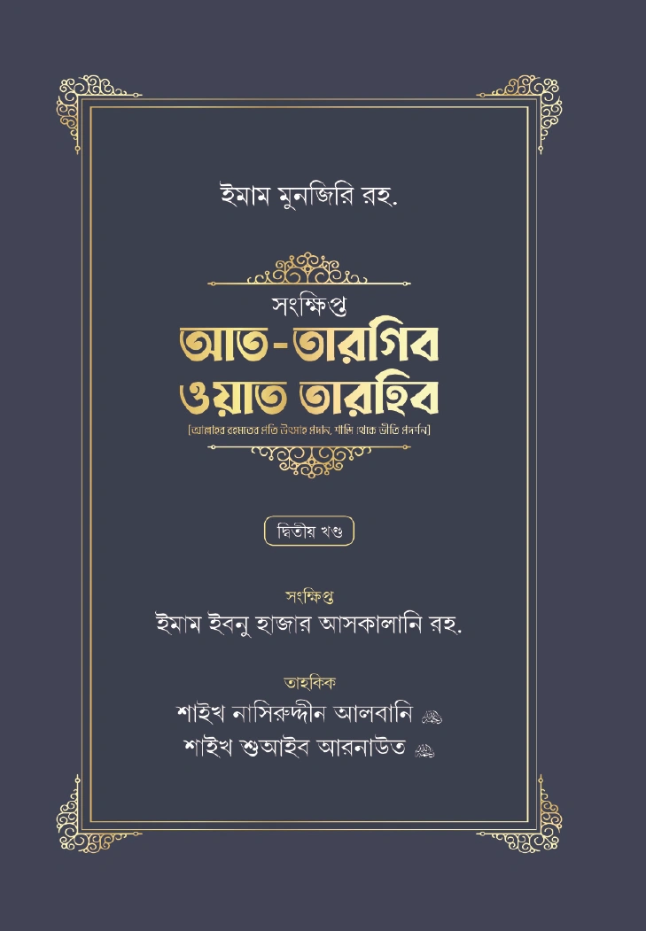 সংক্ষিপ্ত আত তারগিব ওয়াত তারহিব ২য় খর্ণ্ড