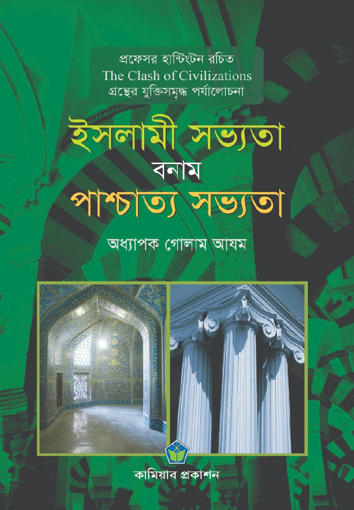 ইসলামী সভ্যতা বনাম প্রাশ্চাত্য সভ্যতা