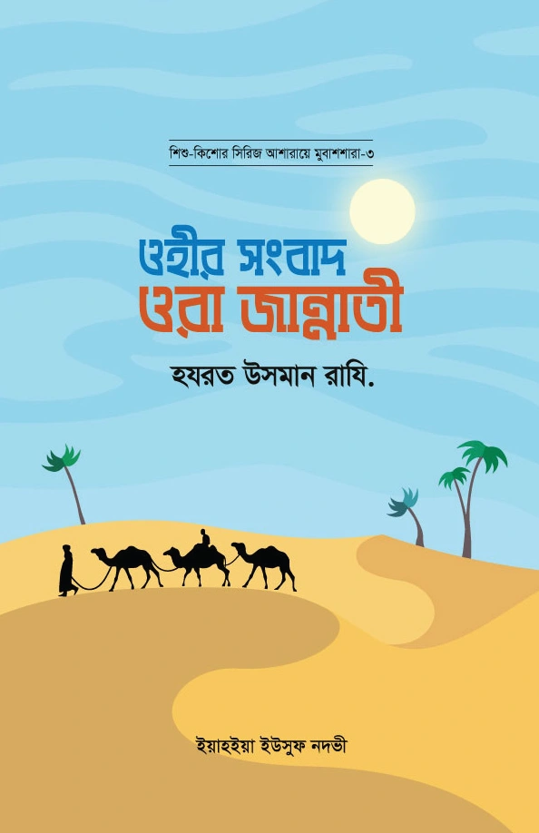 ওহীর সংবাদ ওরা জান্নাতী  হযরত উসমান রাযি