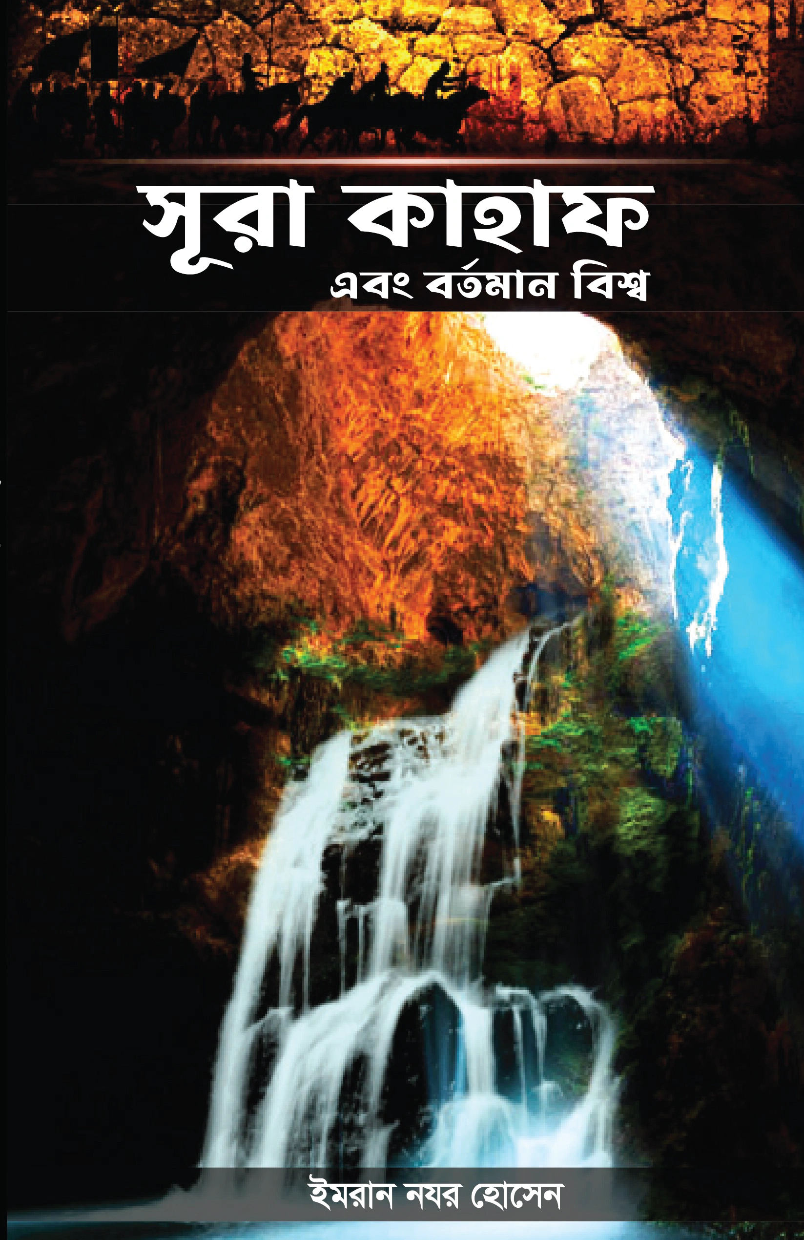 সূরা কাহাফ এবং বর্তমান বিশ্ব