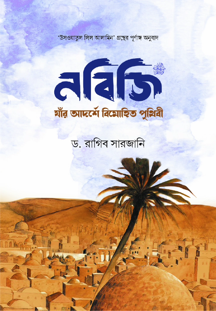 নবিজি যার আদর্শে বিমোহিত পৃথিবী 