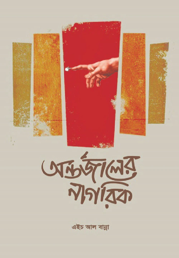 অন্তর্জালের নাগরিক