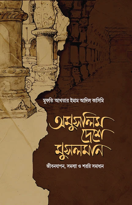 অমুসলিম দেশে মুসলমান