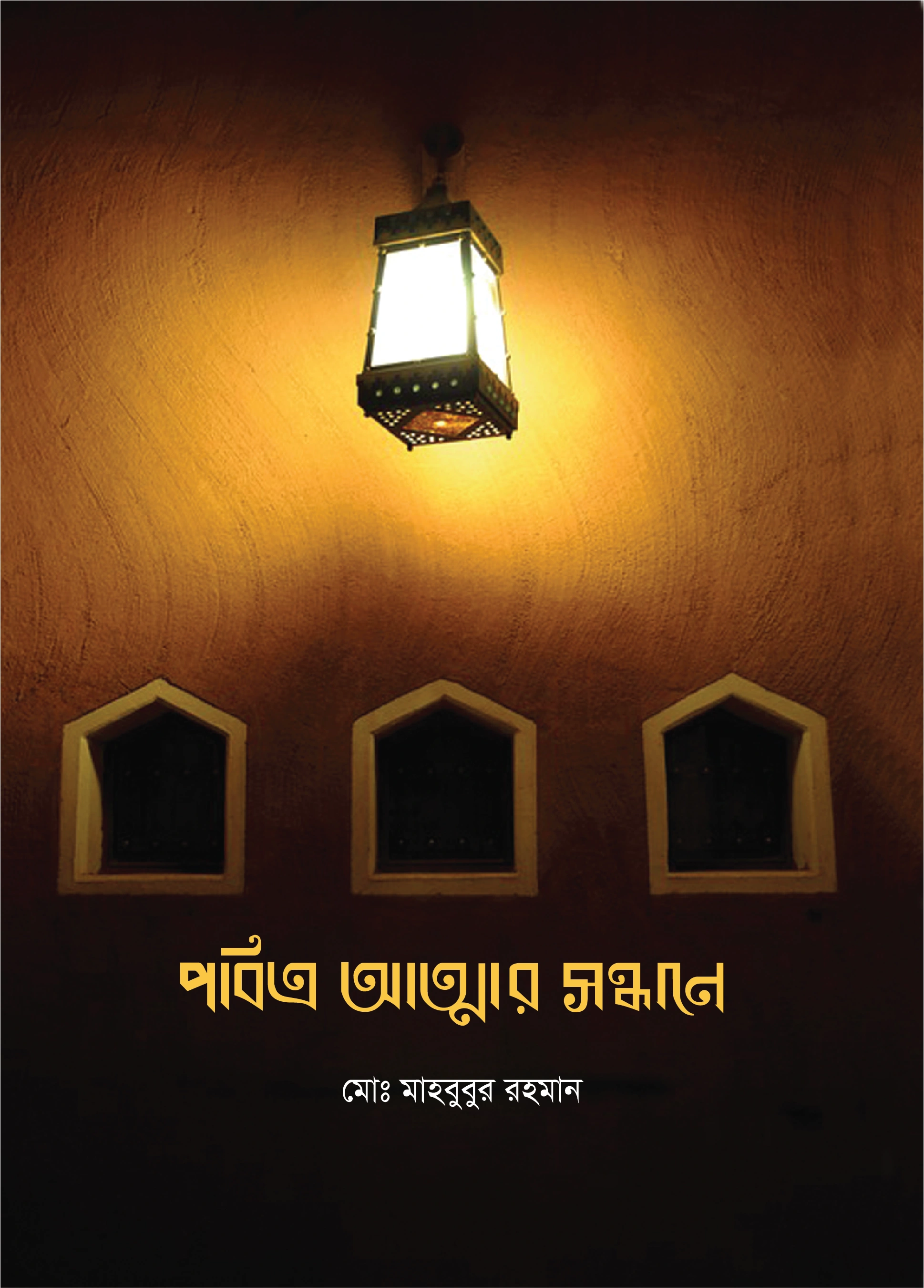 পবিত্র আত্মার সন্ধানে