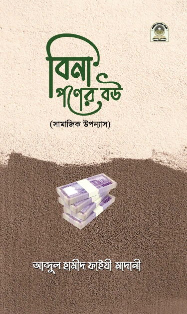 বিনা পণের বউ