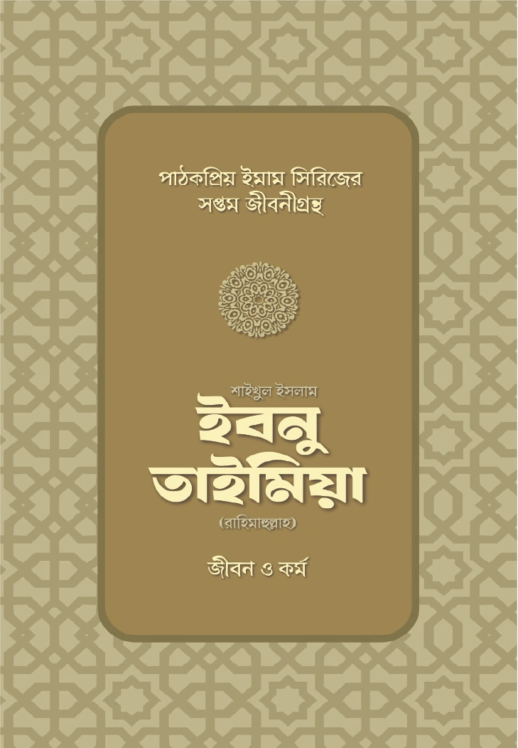 শাইখুল ইসলাম ইবনু তাইমিয়া রাহিমাহুল্লাহ জীবন ও কর্ম