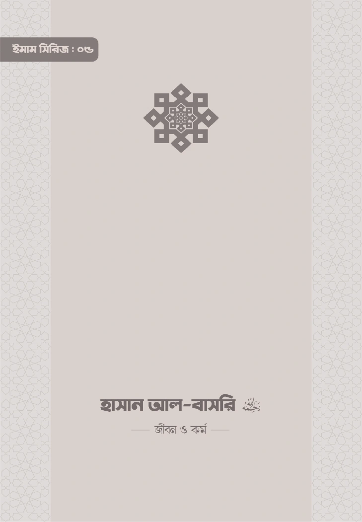 ইমাম হাসান আলবাসরি রা জীবন ও কর্ম
