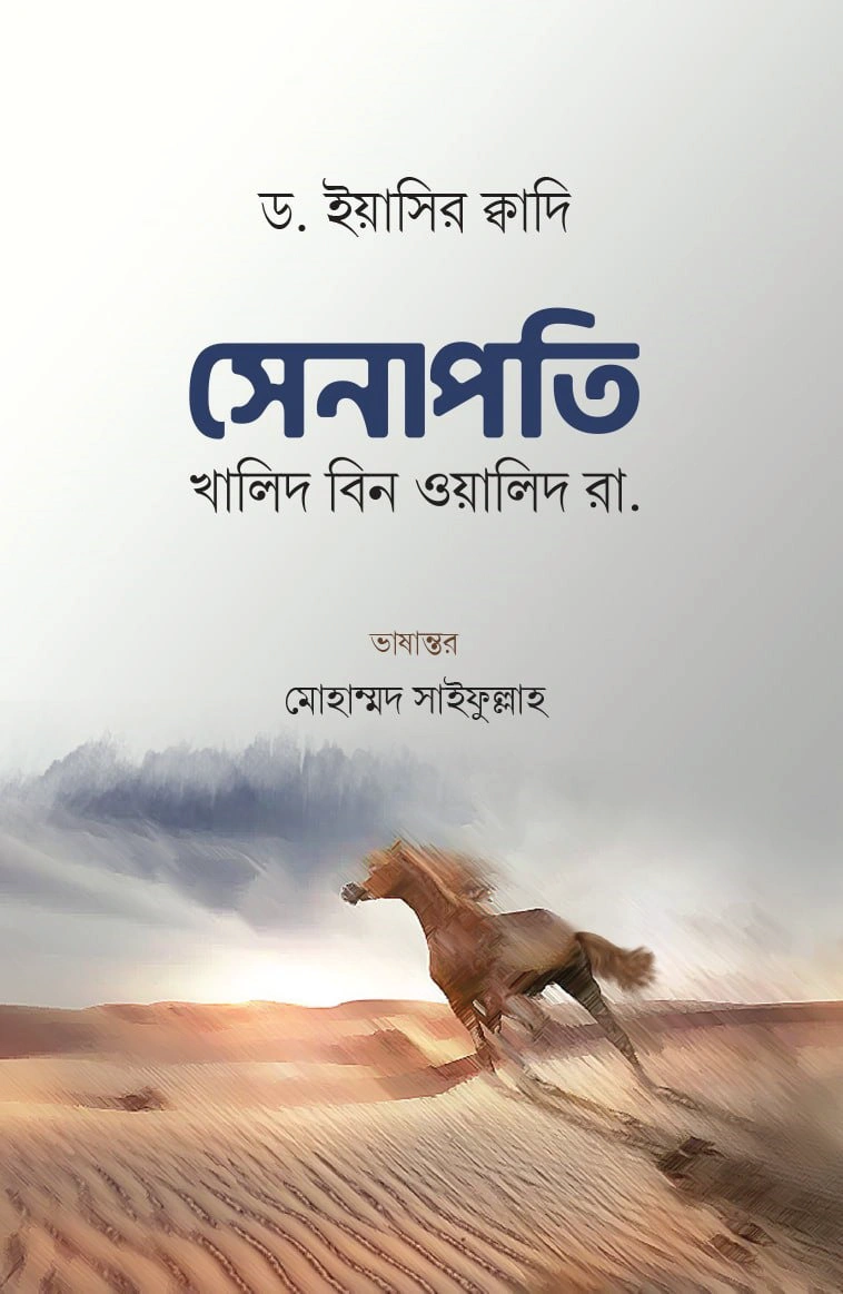 সেনাপতি  খালিদ বিন ওয়ালিদ রা