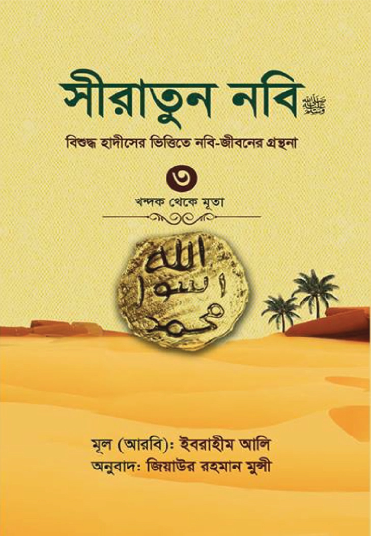 সীরাতুন নবি সা ৩