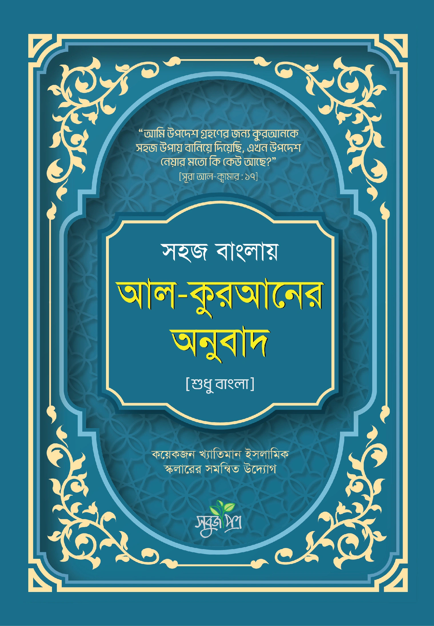 সহজ বাংলায় আলকুরআনের অনুবাদ শুধু বাংলা