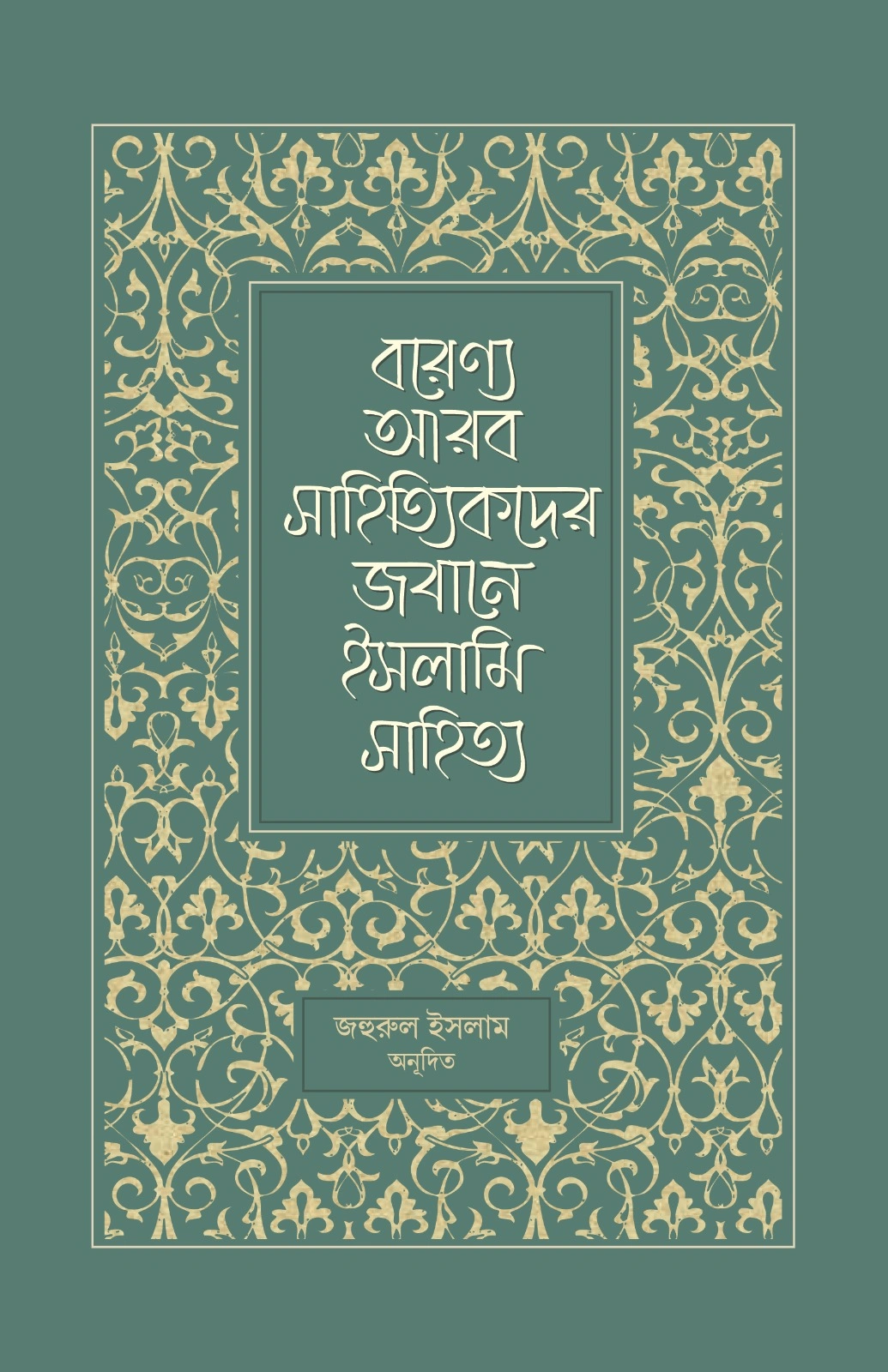 বরেণ্য আরব সাহিত্যিকদের জবানে ইসলামি সাহিত্য