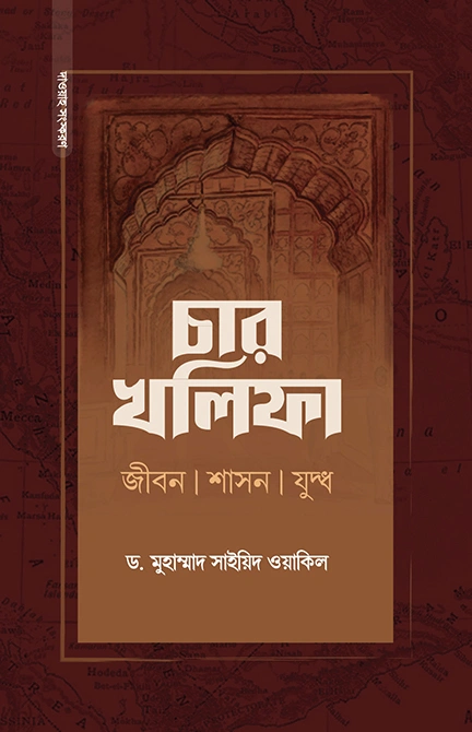 চার খলিফার জীবনী প্যাকেজ