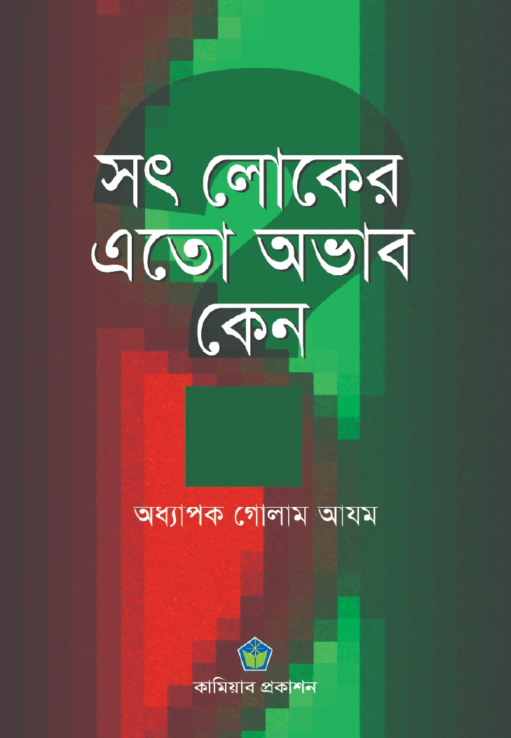 সৎ লোকের এতো অভাব কেন