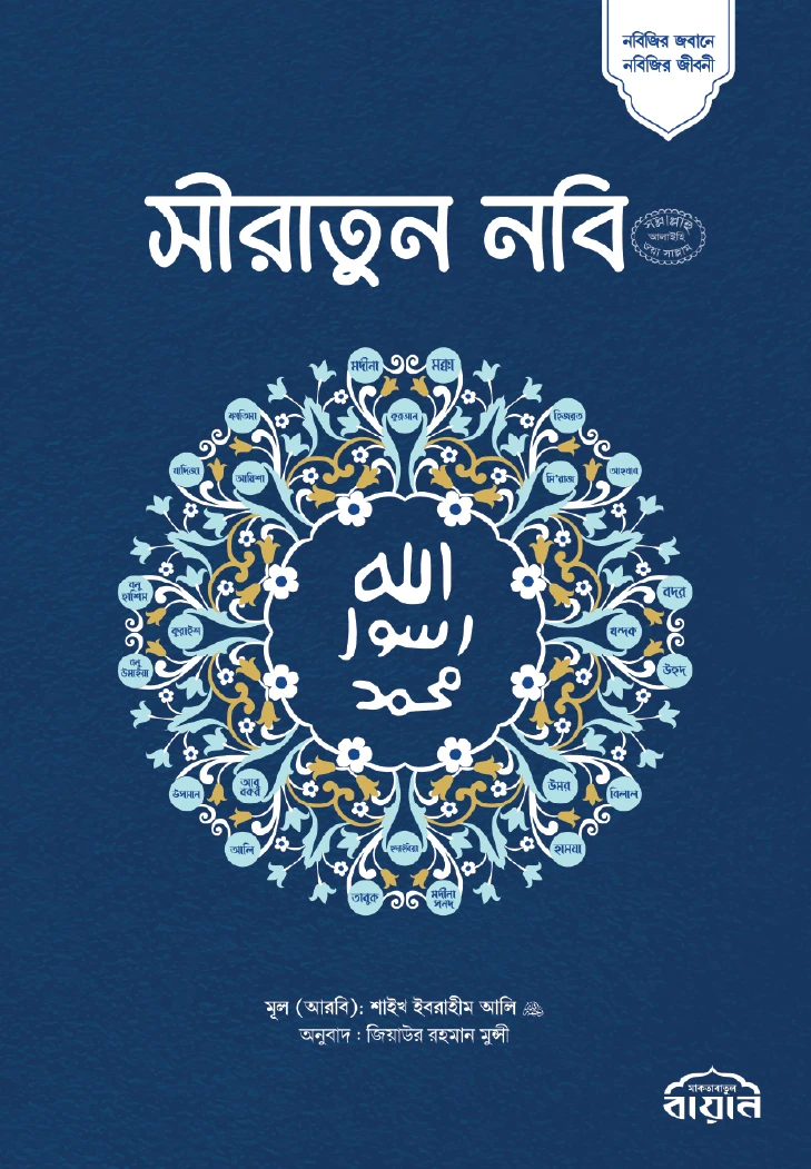 সীরাতুন নবি সা অখন্ড
