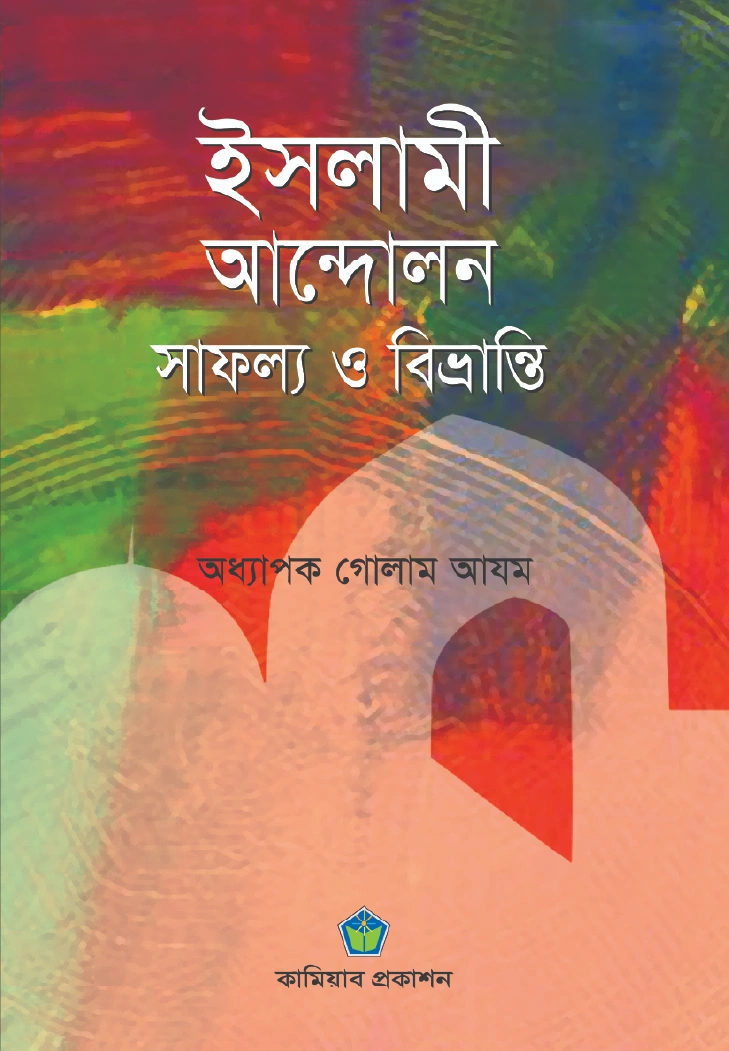ইসলামী আন্দোলন সাফল্য বিভ্রান্তি