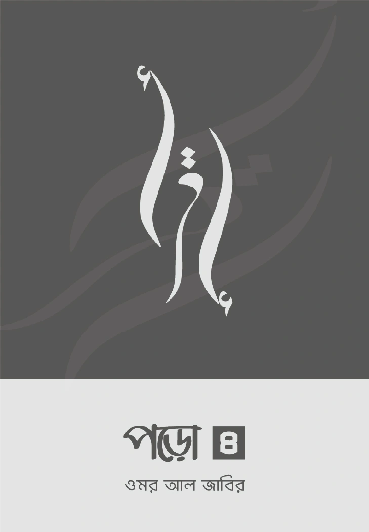 পড়ো ৪