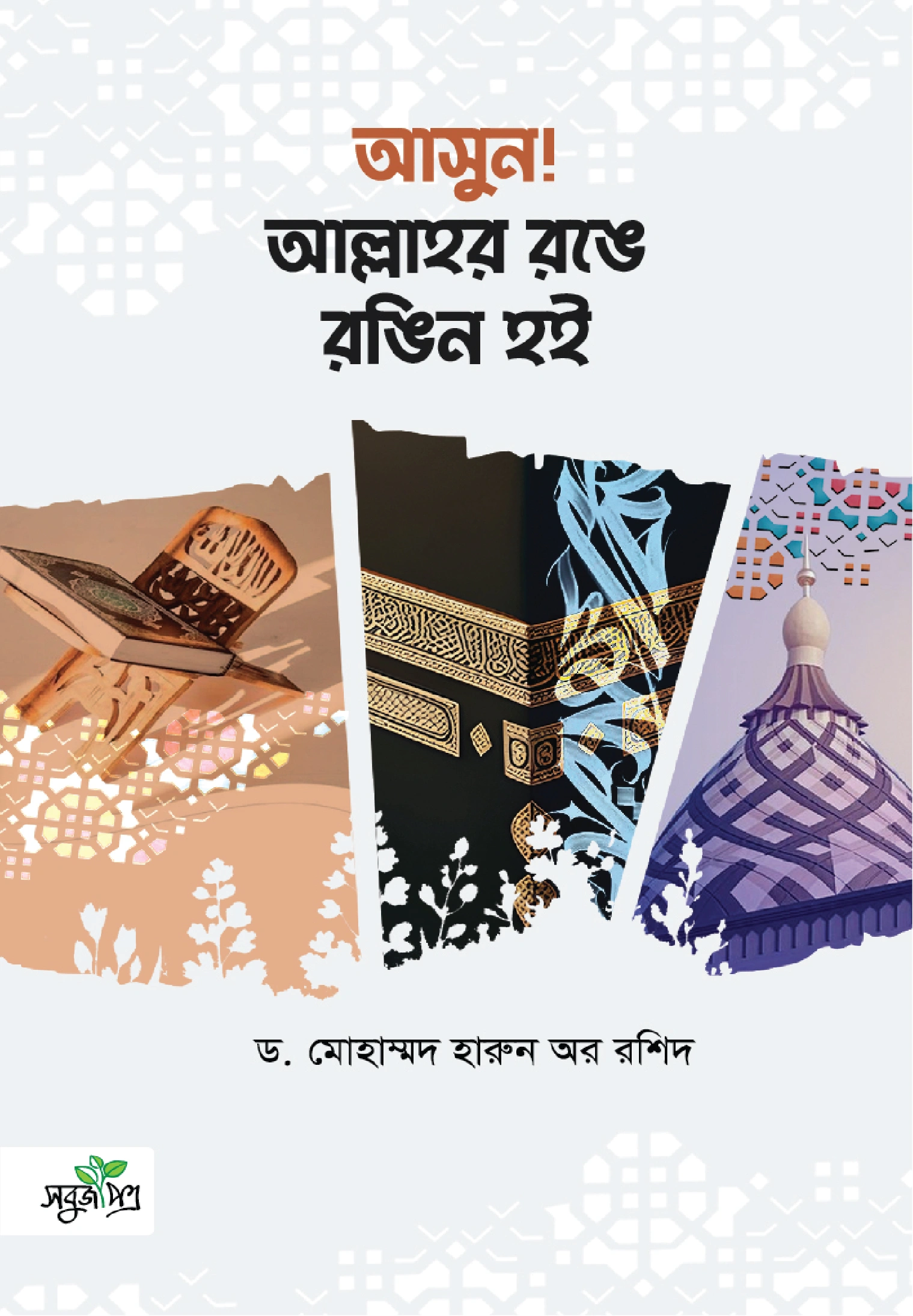 আসুন আল্লাহর রঙে রঙিন হই