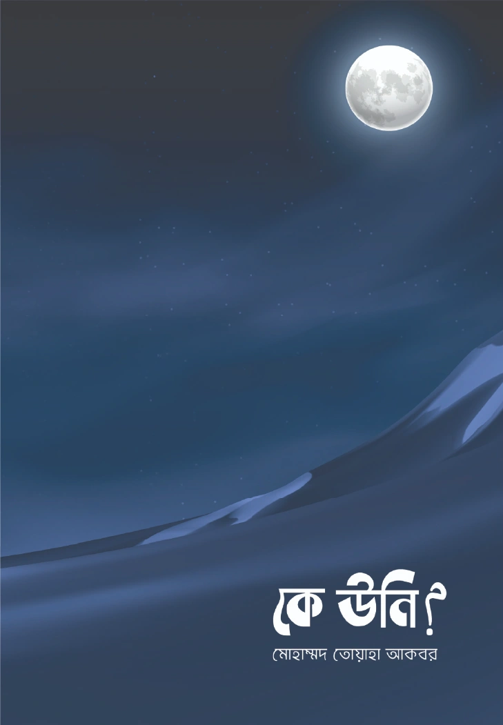 কে উনি