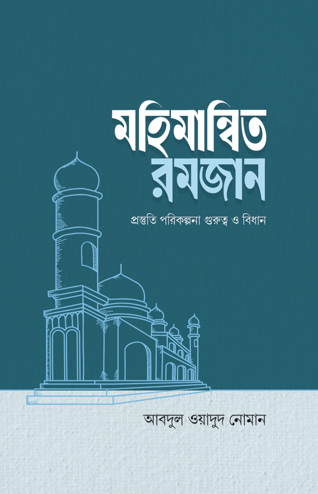 মহিমান্বিত রমজান