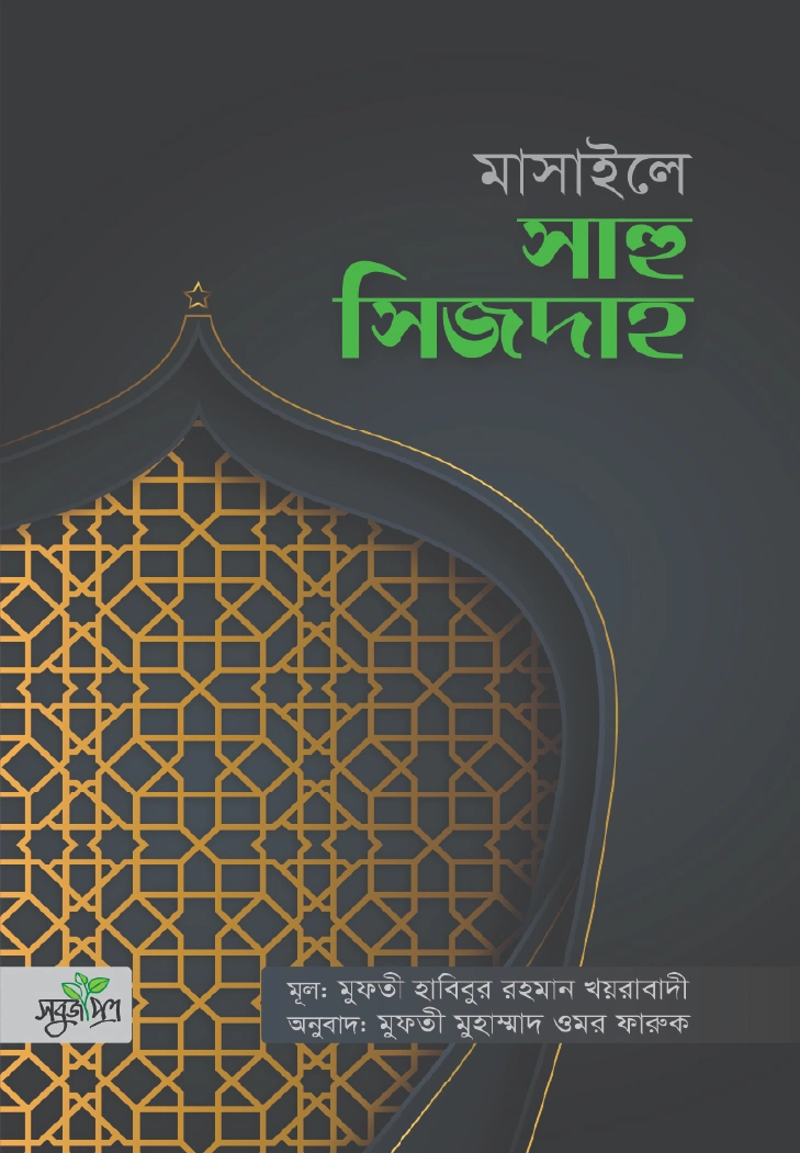 মাসাইলে সাহু সিজদাহ