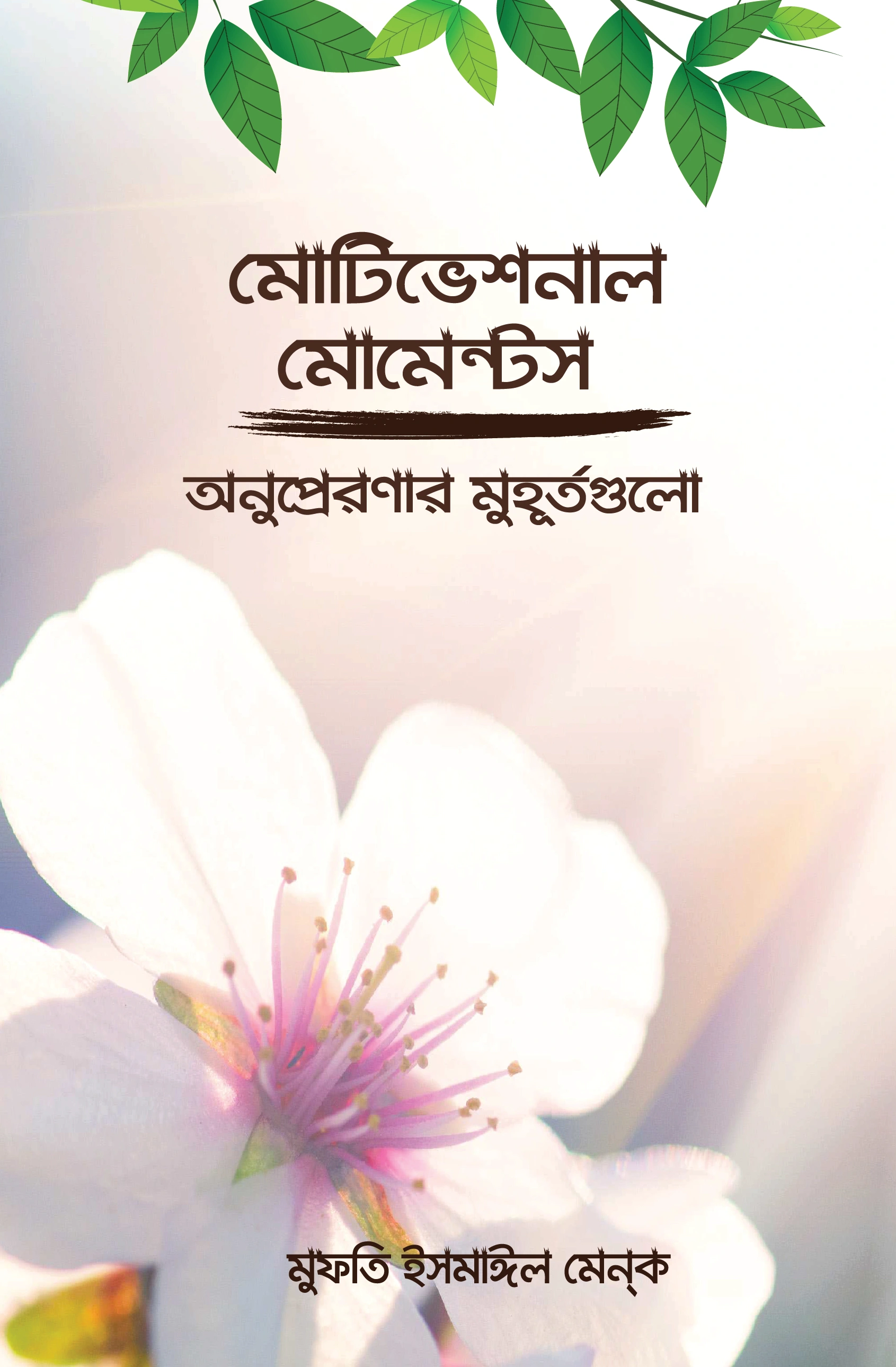 মোটিভেশনাল মোমেন্টস