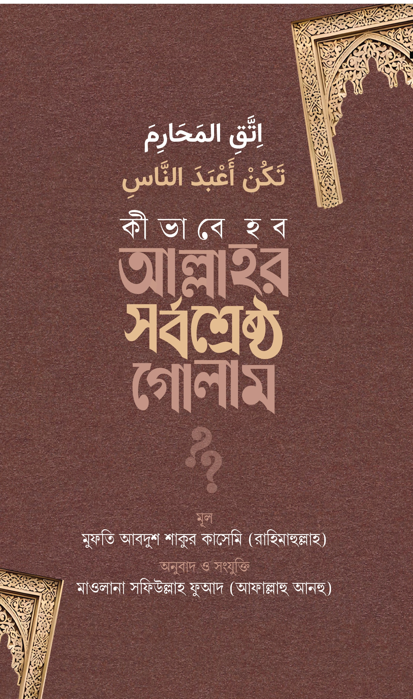 	কীভাবে হব আল্লাহর সর্বশ্রেষ্ঠ গোলাম