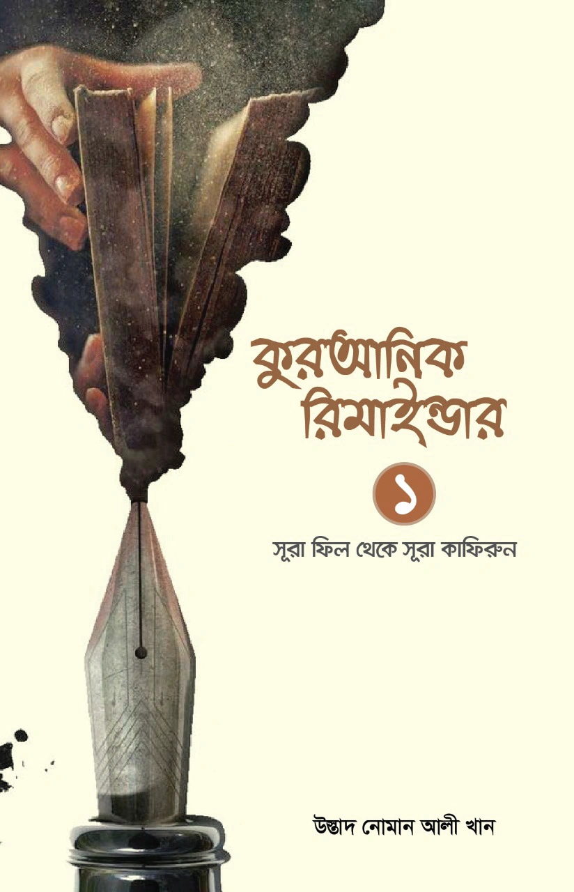 কুরআনিক রিমাইন্ডার  ১