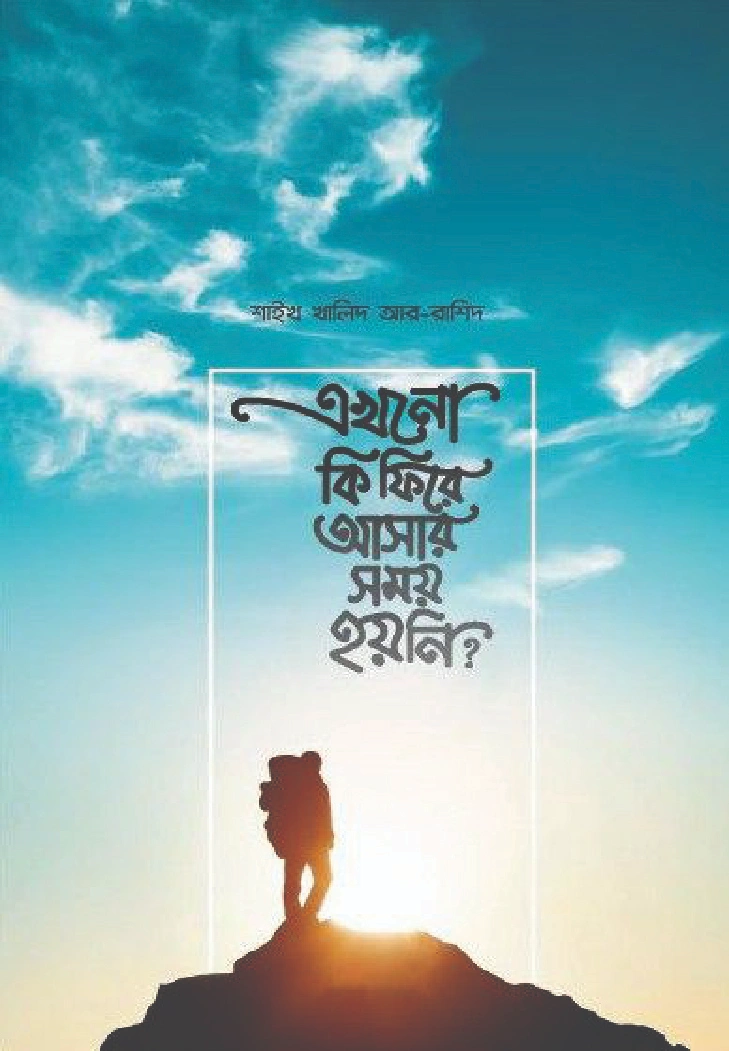 এখনো কি ফিরে আসার সময় হয়নি