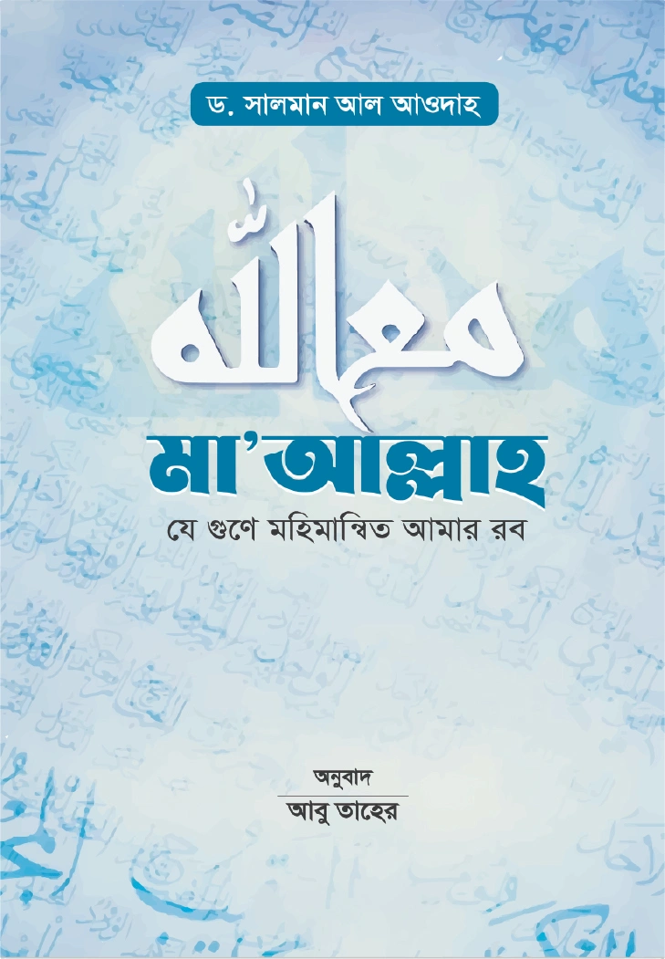 মা আল্লাহ